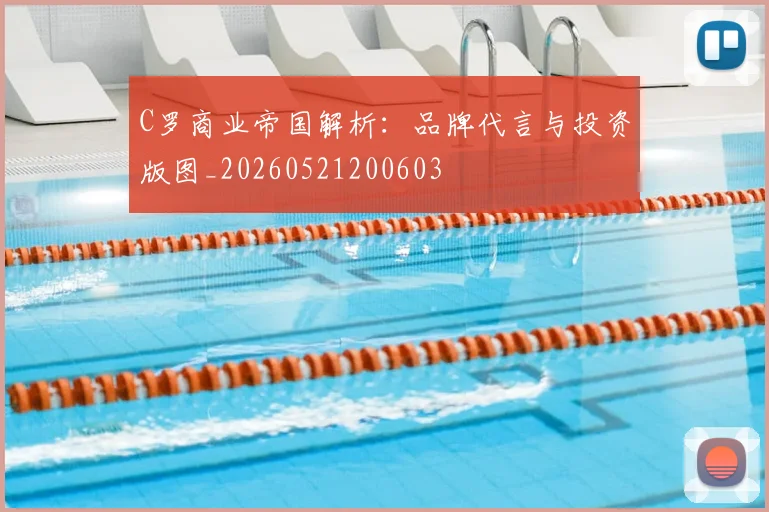 C罗商业帝国解析:品牌代言与投资版图_20260521200603