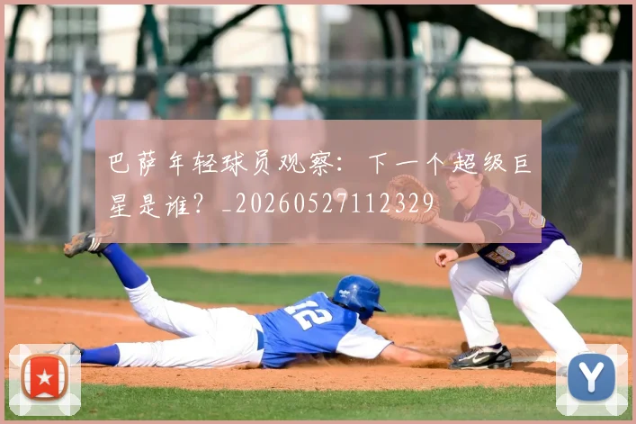 巴萨年轻球员观察：下一个超级巨星是谁？_20260527112329