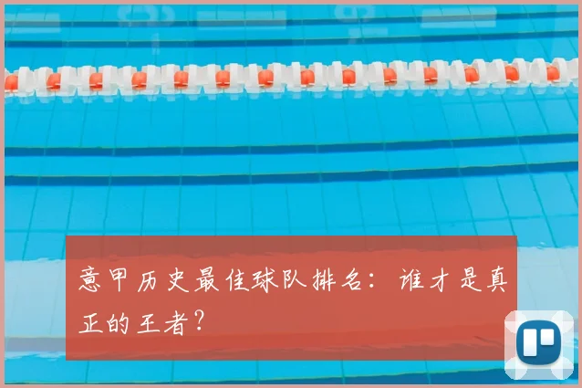 意甲历史最佳球队排名：谁才是真正的王者？