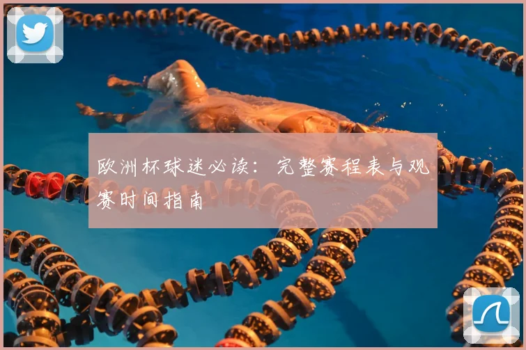 欧洲杯球迷必读：完整赛程表与观赛时间指南