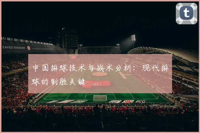 中国排球技术与战术分析：现代排球的制胜关键