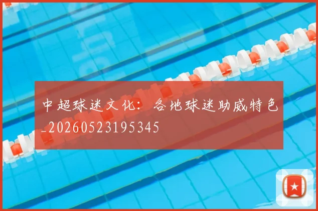 中超球迷文化：各地球迷助威特色_20260523195345