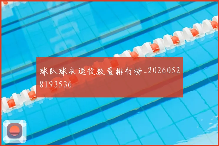 球队球衣退役数量排行榜_20260528193536