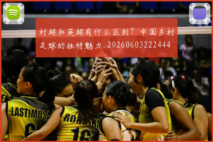 村超和英超有什么区别？中国乡村足球的独特魅力_20260603222444