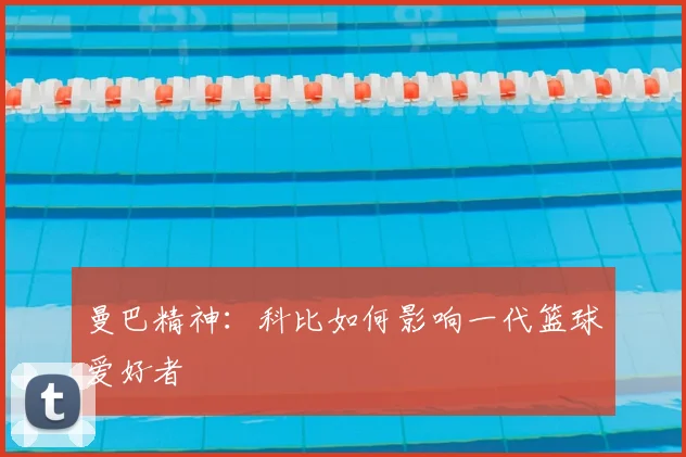 曼巴精神：科比如何影响一代篮球爱好者