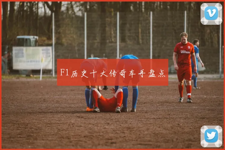 F1历史十大传奇车手盘点