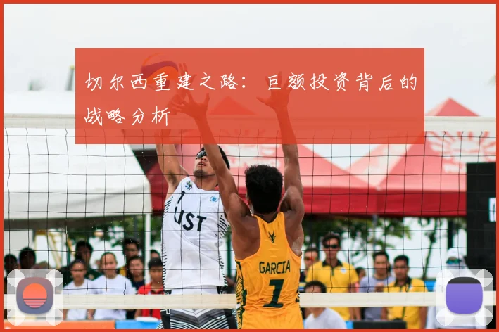 切尔西重建之路：巨额投资背后的战略分析