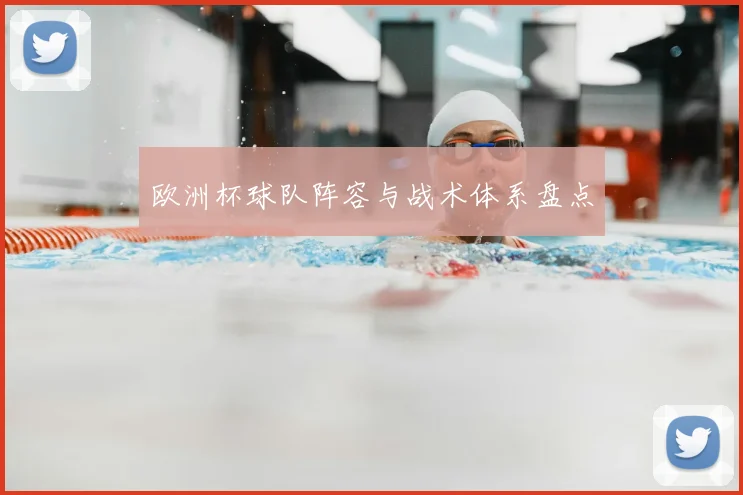 欧洲杯球队阵容与战术体系盘点