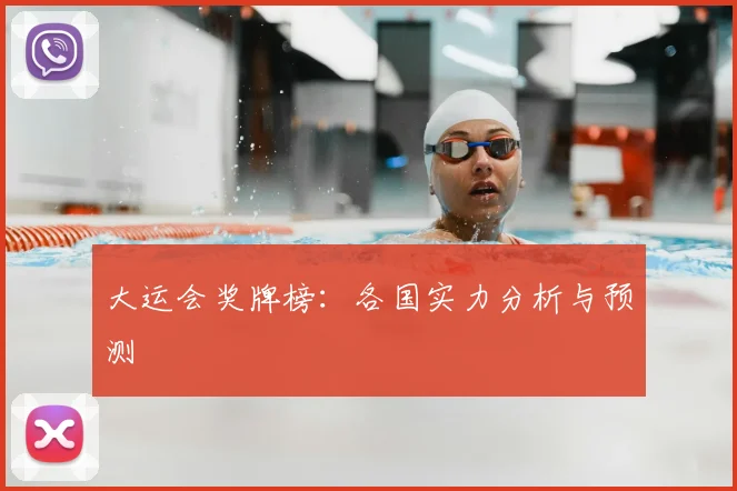 大运会奖牌榜：各国实力分析与预测