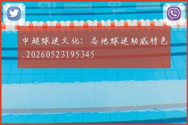 中超球迷文化：各地球迷助威特色_20260523195345