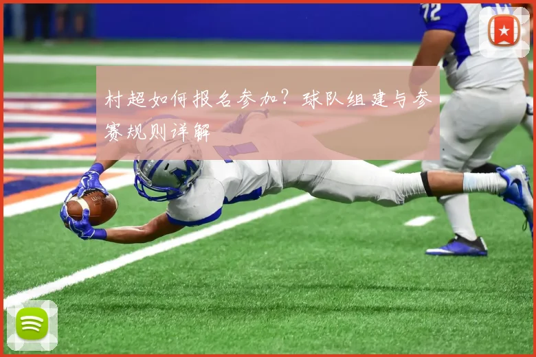 村超如何报名参加？球队组建与参赛规则详解