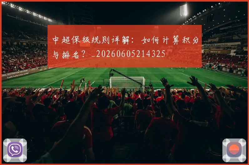 中超保级规则详解：如何计算积分与排名？_20260605214325