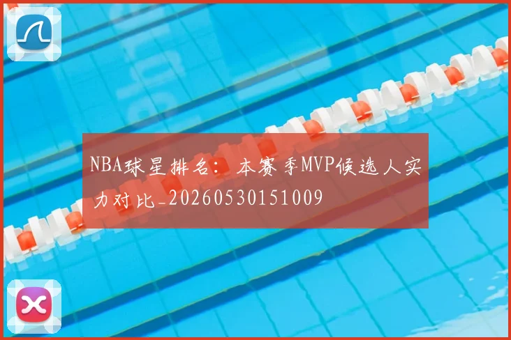 NBA球星排名：本赛季MVP候选人实力对比_20260530151009