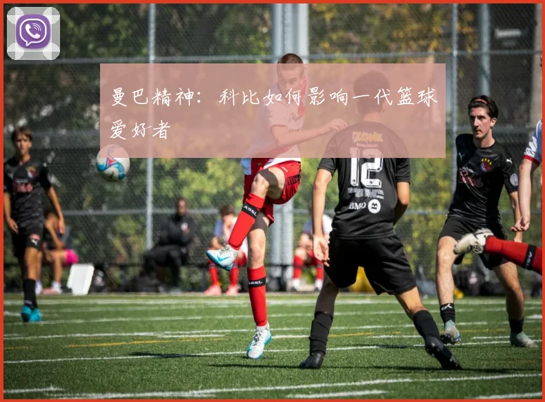 曼巴精神：科比如何影响一代篮球爱好者