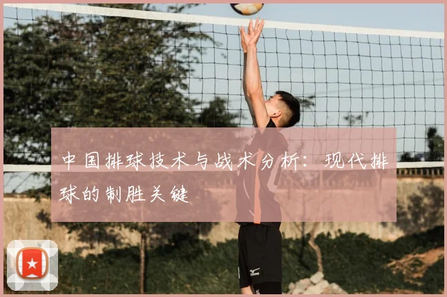 中国排球技术与战术分析：现代排球的制胜关键
