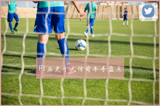 F1历史十大传奇车手盘点