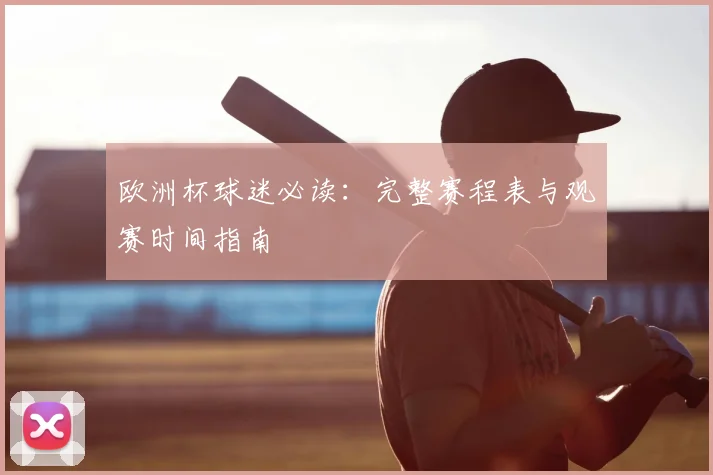 欧洲杯球迷必读：完整赛程表与观赛时间指南