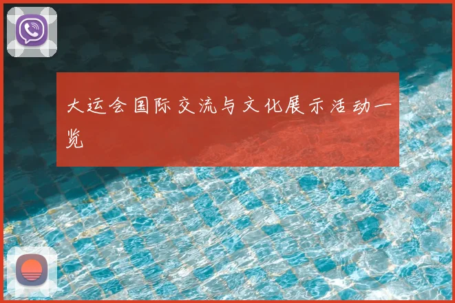 大运会国际交流与文化展示活动一览