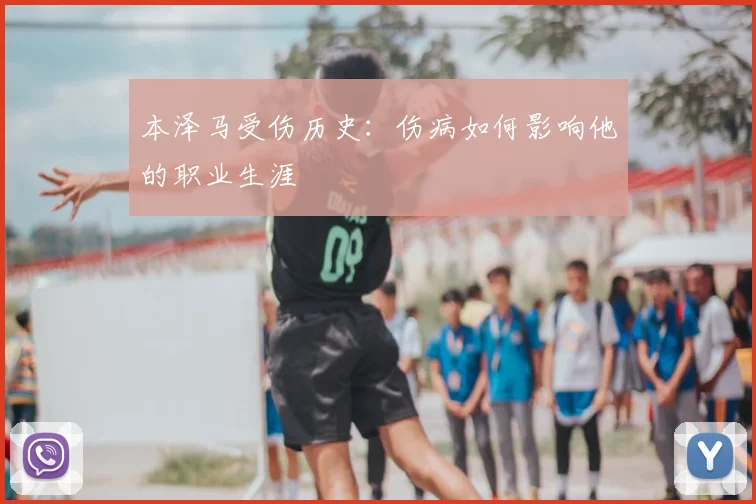 本泽马受伤历史：伤病如何影响他的职业生涯