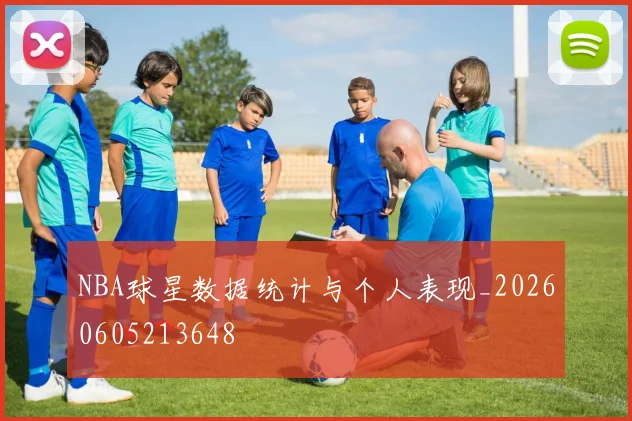 NBA球星数据统计与个人表现_20260605213648