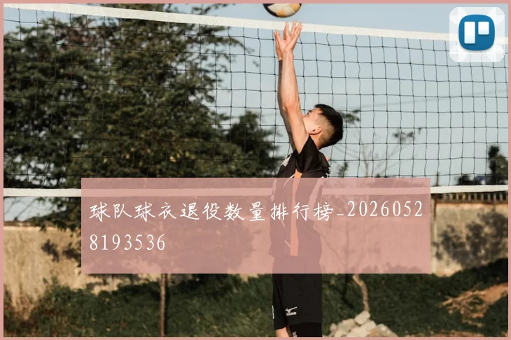 球队球衣退役数量排行榜_20260528193536
