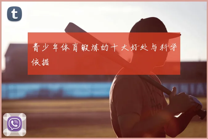 青少年体育锻炼的十大好处与科学依据