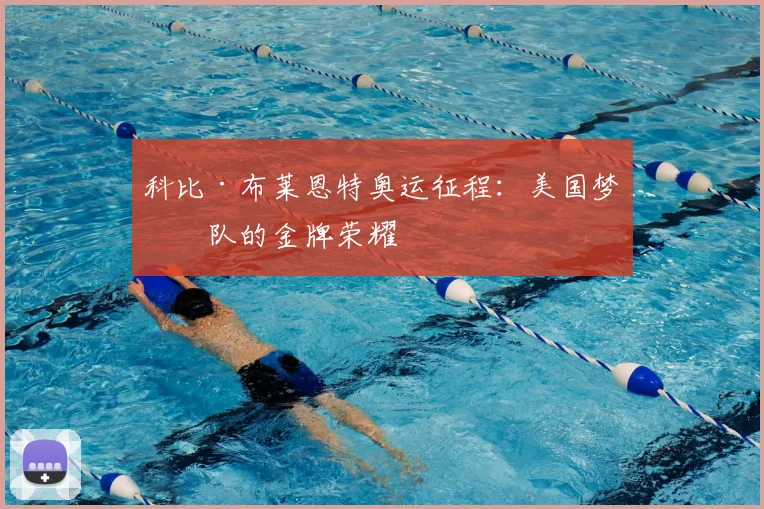 科比·布莱恩特奥运征程：美国梦之队的金牌荣耀
