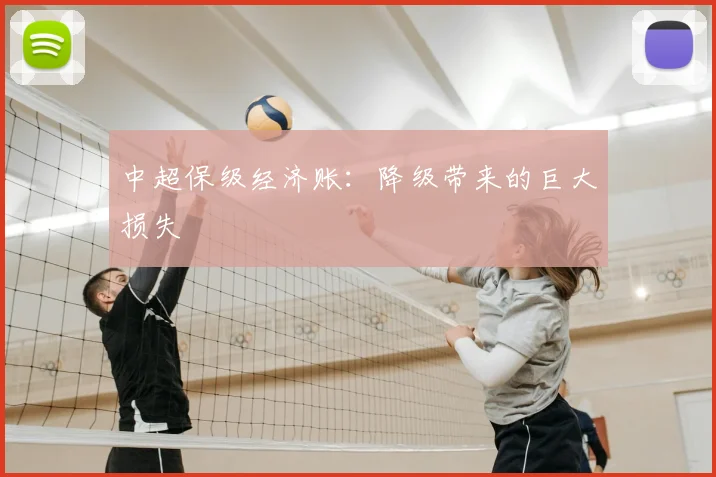 中超保级经济账:降级带来的巨大损失