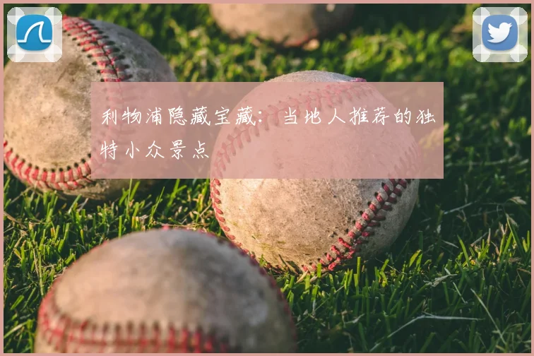 利物浦隐藏宝藏：当地人推荐的独特小众景点