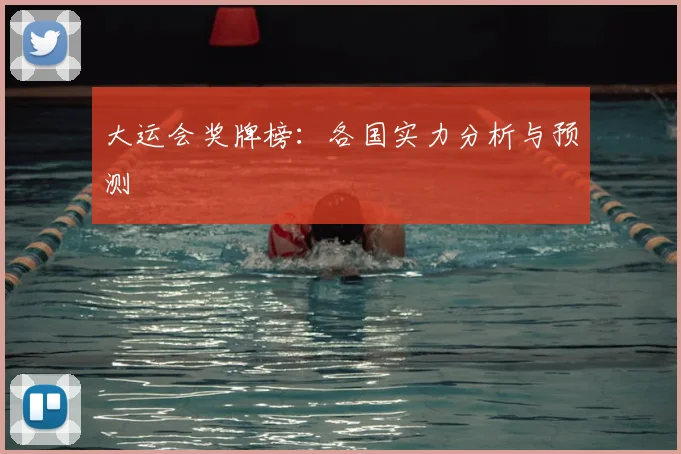 大运会奖牌榜:各国实力分析与预测