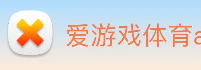 爱游戏体育app官网入口 Logo